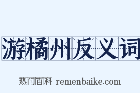 游橘州反义词是什么意思的图片